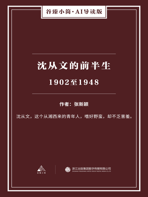 Title details for 沈从文的前半生 by 张新颖 - Available